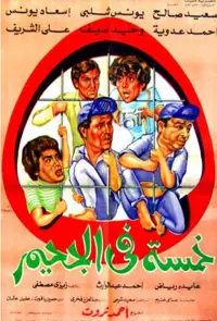 Poster to the movie "Five in Hell" #858570