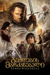 Poster to the movie "The Lord of the Rings: The Return of the King" #816233