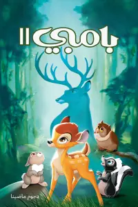 Poster to the movie "Bambi" #711691