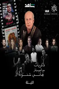 Poster to the movie "Memories of Hani Shenouda" #846763