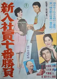 Poster to the movie "The Tenth Game of New Salarymen" #1045817