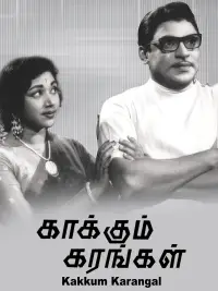 Poster to the movie "Kaakum Karangal" #1046575