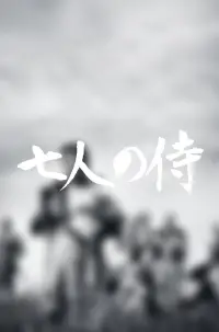 Poster to the movie "Seven Samurai" #924256