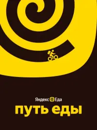 Poster to the movie "Путь еды" #736439