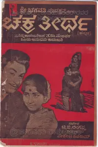 Poster to the movie "Chakratheertha" #1049305