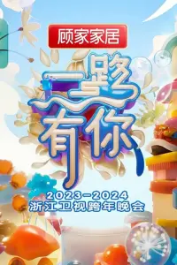 Poster to the movie "“一路有你”2023-2024浙江卫视跨年晚会" #197645