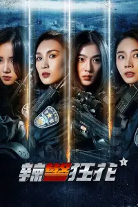 Poster to the movie "Spicy Police Flower 1" #813770