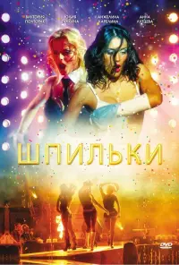 Poster to the movie "Шпильки" #841949