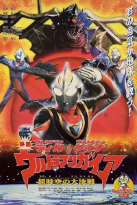 Poster to the movie "Ultraman Tiga & Ultraman Dyna & Ultraman Gaia: The Battle in Hyperspace" #757932