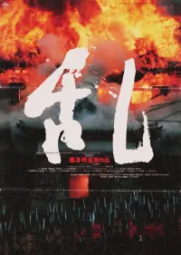 Poster to the movie "Ran" #671836