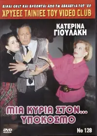 Poster to the movie "Μια κυρία στον υπόκοσμο" #847339