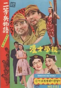 Poster to the movie "続二等兵物語　南方孤島の巻" #856636