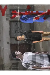 Poster to the movie "بيشو ٧" #541254