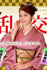 Poster to the movie "美熟女ダラケの乱交パーティー" #880530