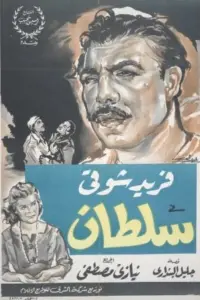 Poster to the movie "Soultan" #854638