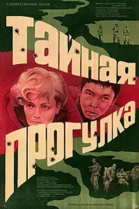 Poster to the movie "A Secret Walk in the Woods" #846014