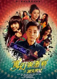 Poster to the movie "Bartender" #847252