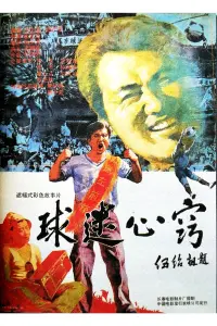 Poster to the movie "球迷心窍" #850576