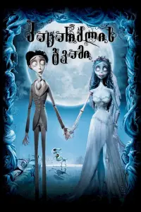 Poster to the movie "Corpse Bride" #867980