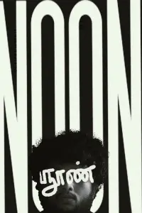 Poster to the movie "NOON" #828728