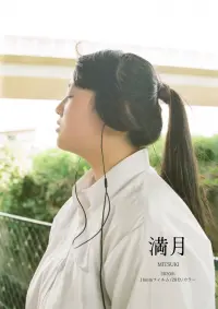 Poster to the movie "Mitsuki" #568339