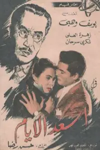 Poster to the movie "Assaad El Ayam" #879787