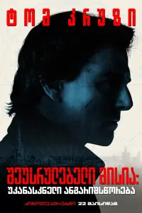 Poster to the movie "Mission: Impossible" #774324