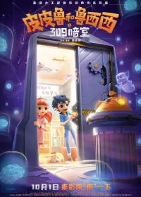 Poster to the movie "皮皮鲁和鲁西西之309暗室" #804553