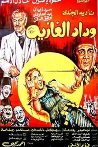 Poster to the movie "Wedad, The Belly Dancer" #857994