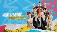 Backdrop to the movie "The Laborious Life of Ivan Semenov" #845189