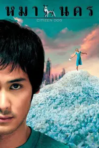 Poster to the movie "Citizen Dog" #1138578