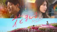 Backdrop to the movie "Petals and Memories" #740182