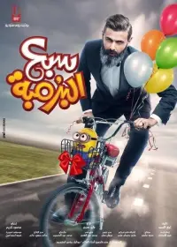 Poster to the movie "Wannabe Courageous" #840009