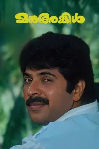 Poster to the movie "Manu Uncle" #1051027