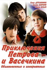 Poster to the movie "Adventures of Petrov and Vasechkin, Both Usual and Unbelieveable" #839863