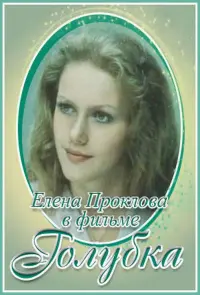Poster to the movie "Голубка" #849611
