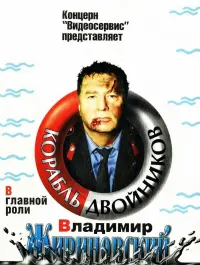 Poster to the movie "The Ship of Look-Alikes" #850985