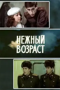 Poster to the movie "Tender Age" #844716