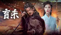 Backdrop to the movie "盲杀" #753569