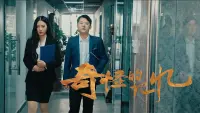 Backdrop to the movie "奇怪的记忆" #710430
