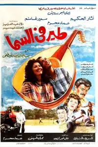 Poster to the movie "Bird in the sky" #849149