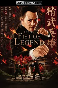 Poster to the movie "Fist of Legend" #976558