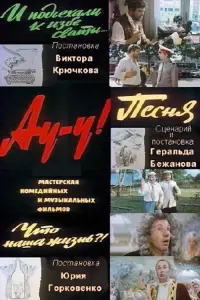 Poster to the movie "Au-u!" #863195