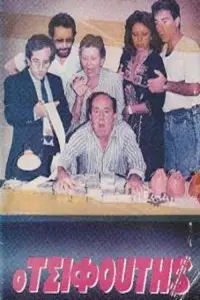 Poster to the movie "Ο τσιφούτης" #846772