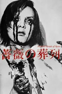 Poster to the movie "Funeral Parade of Roses" #1174248