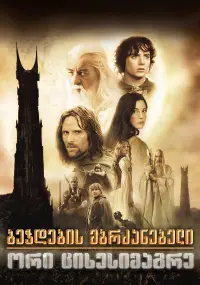 Poster to the movie "The Lord of the Rings: The Two Towers" #913959
