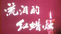 Backdrop to the movie "The Red Candle That Is Shedding Tears" #848166