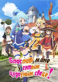 Poster to the movie "KONOSUBA – God
