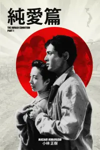 Poster to the movie "The Human Condition I: No Greater Love" #1034142