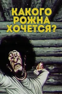 Poster to the movie "What the Hell Do You Want?" #844166